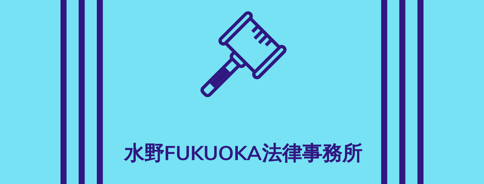 水野FUKUOKA法律事務所