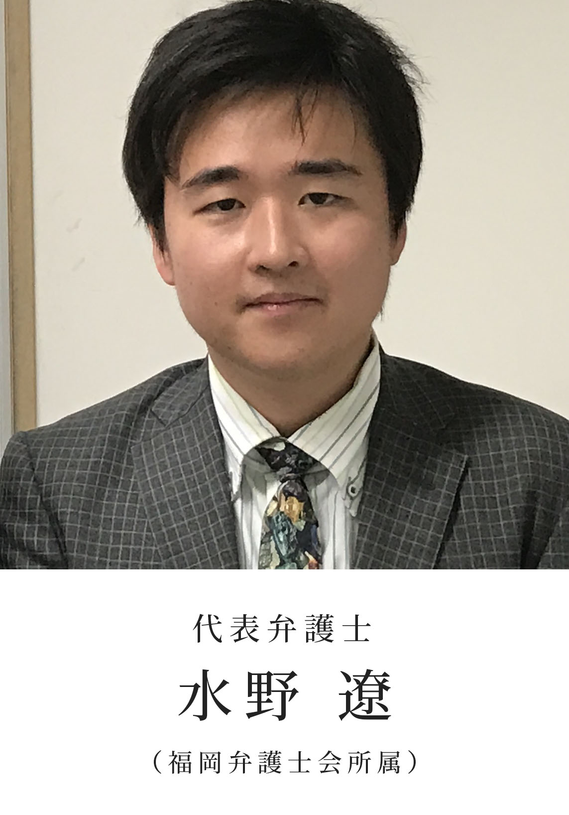 代表弁護士水野遼